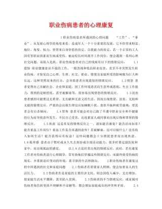 《安全管理职业卫生》之职业伤病患者的心理康复 