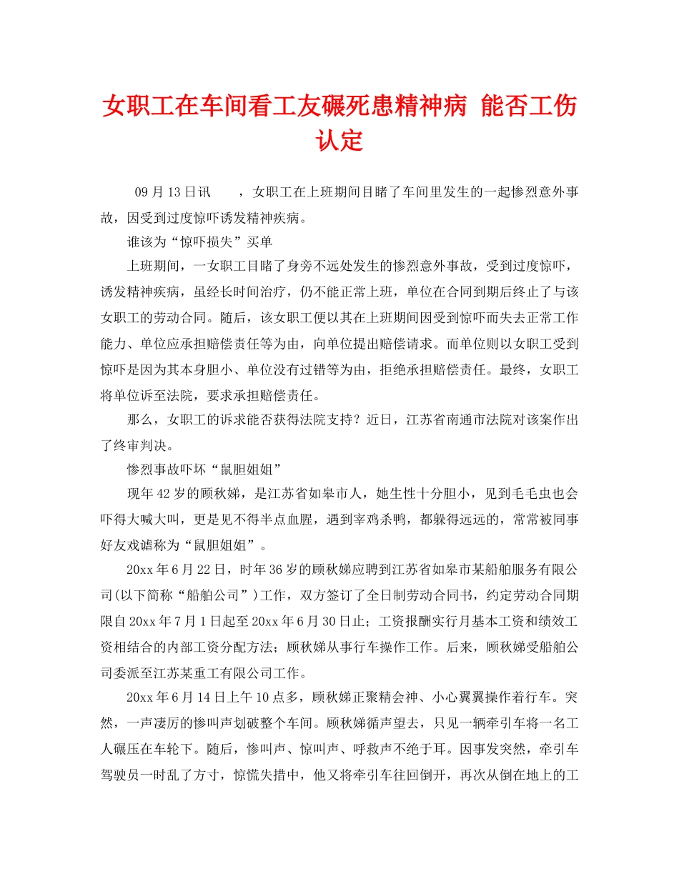《工伤保险》之女职工在车间看工友碾死患精神病 能否工伤认定 _第1页