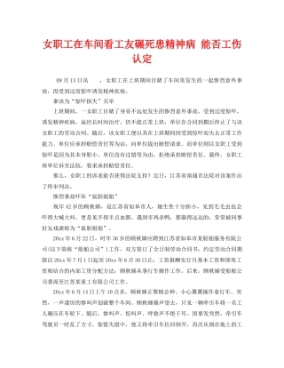 《工伤保险》之女职工在车间看工友碾死患精神病 能否工伤认定 