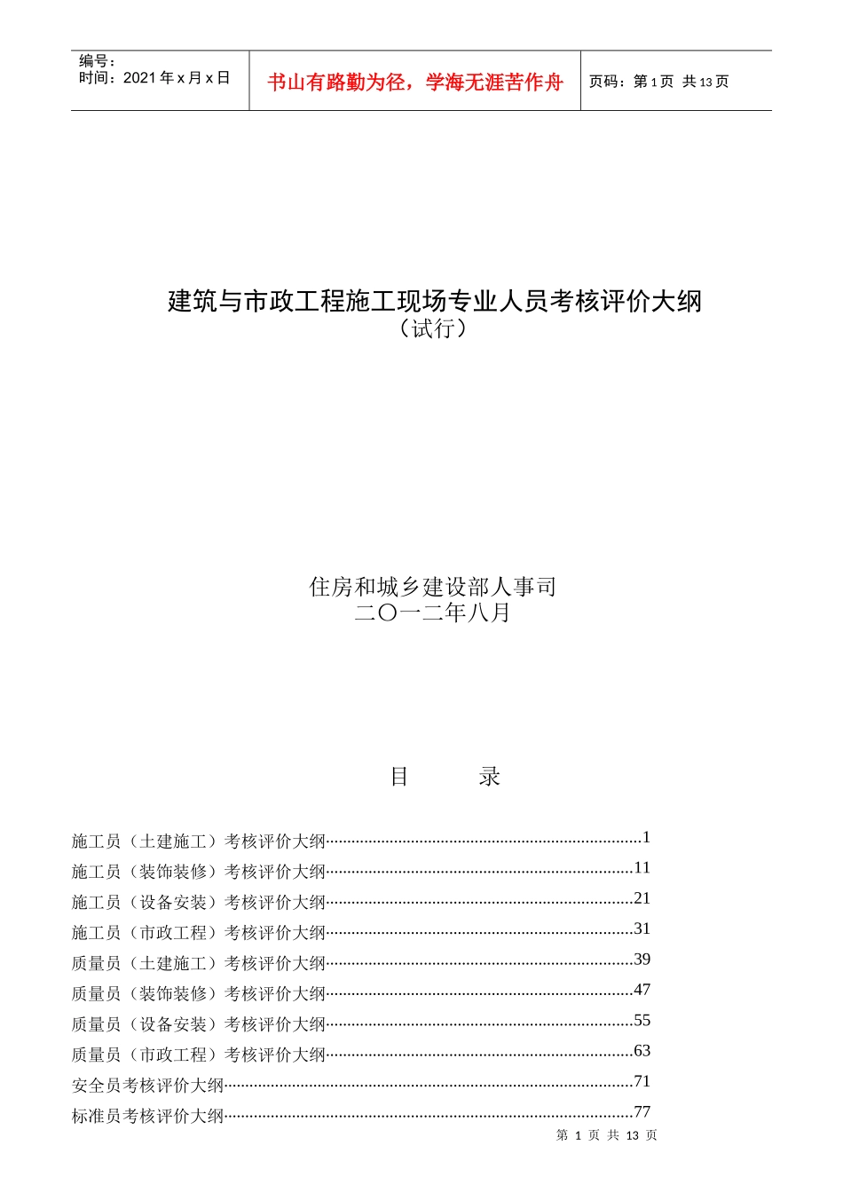 某市政工程施工现场专业人员考核评价大纲_第1页