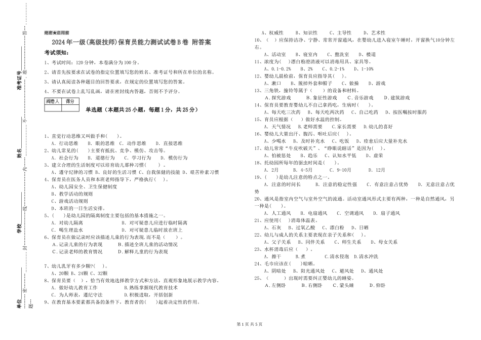 2019年一级(高级技师)保育员能力测试试卷B卷-附答案_第1页