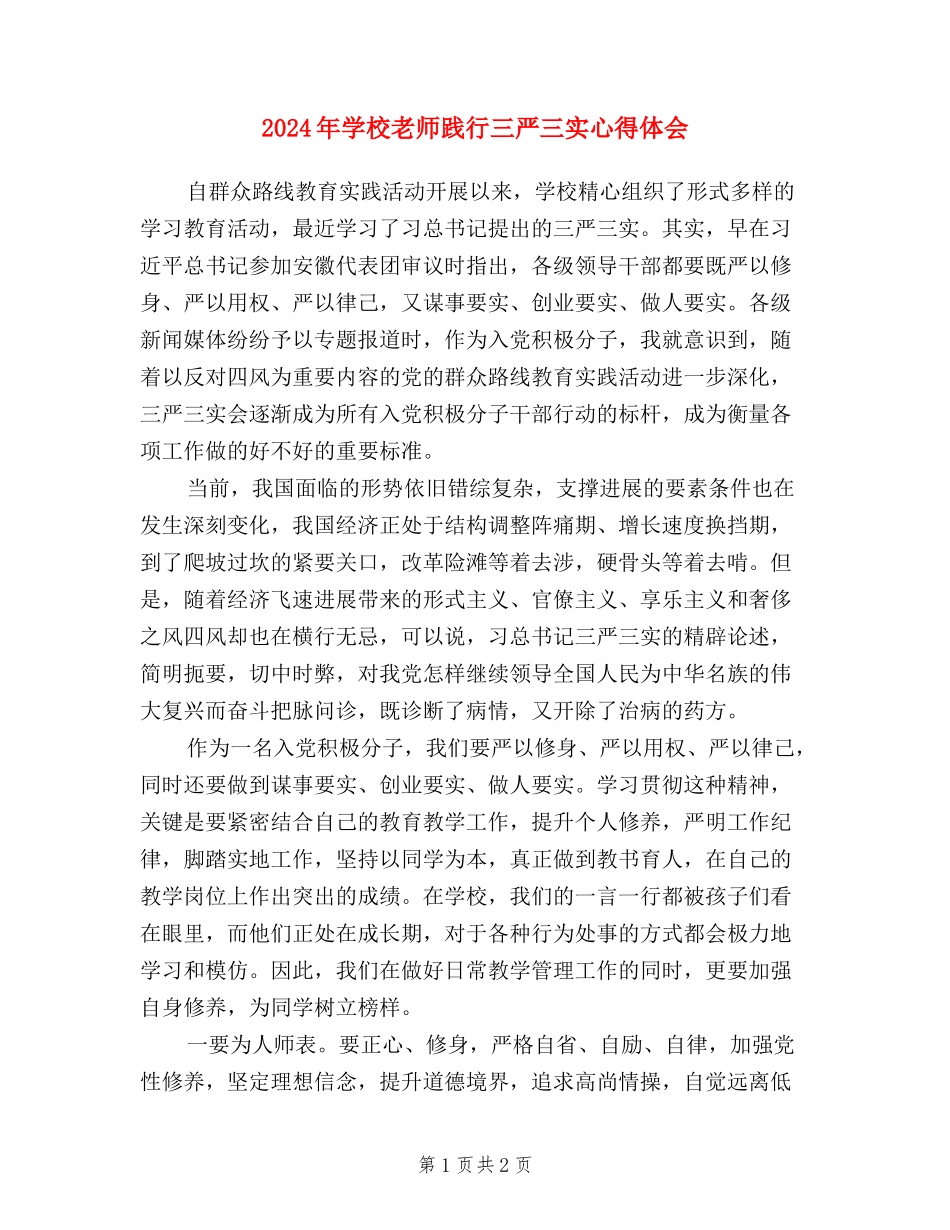 2024年小学教师践行三严三实心得体会_第1页