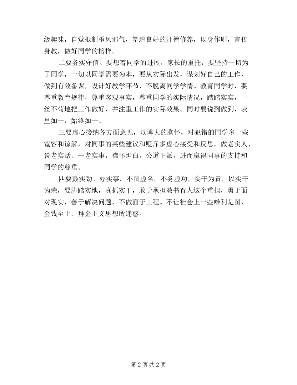 2024年小学教师践行三严三实心得体会_第2页