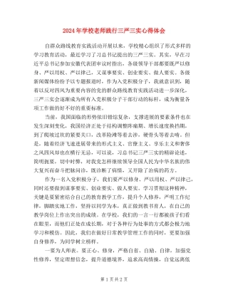 2024年小学教师践行三严三实心得体会