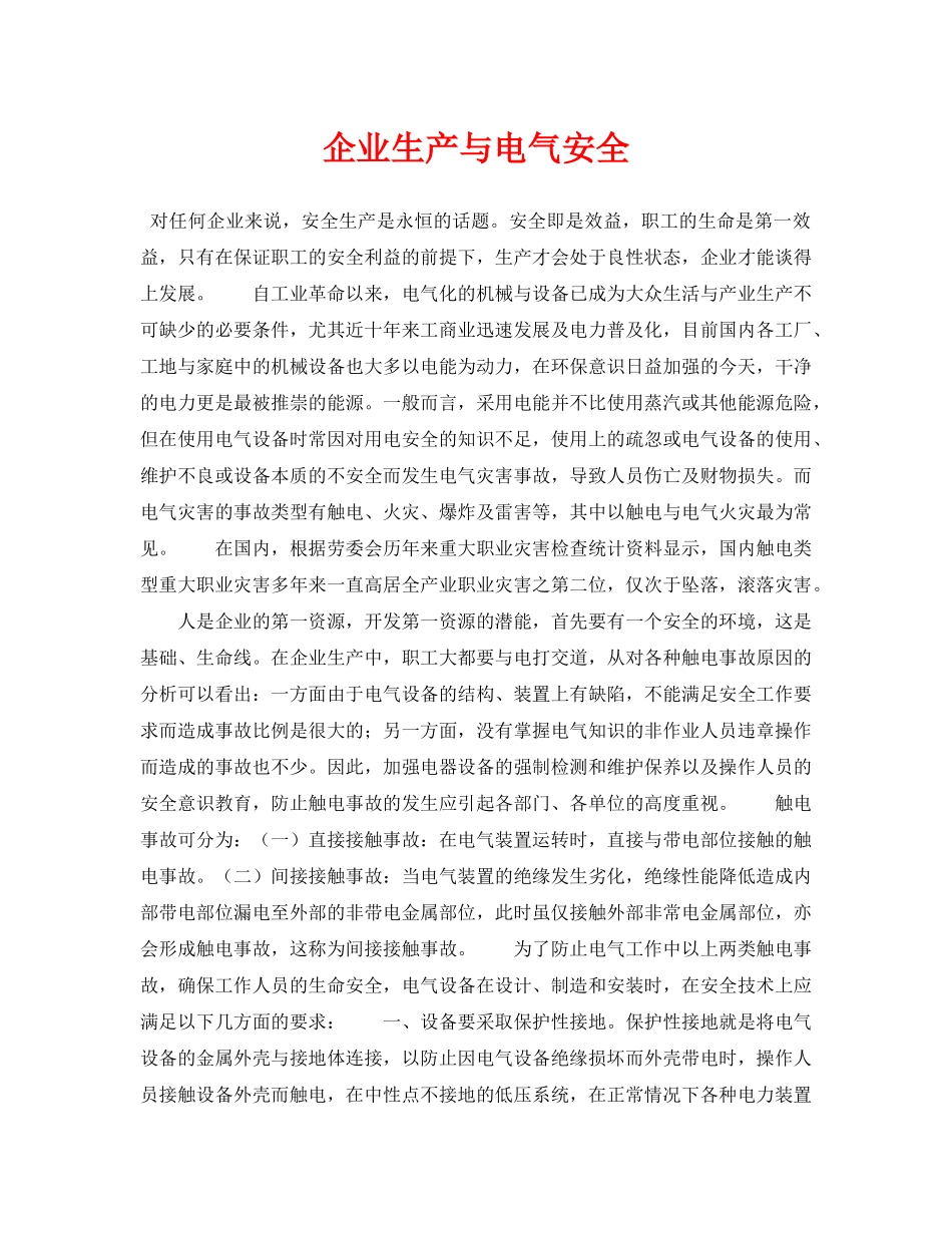《安全技术》之企业生产与电气安全 _第1页