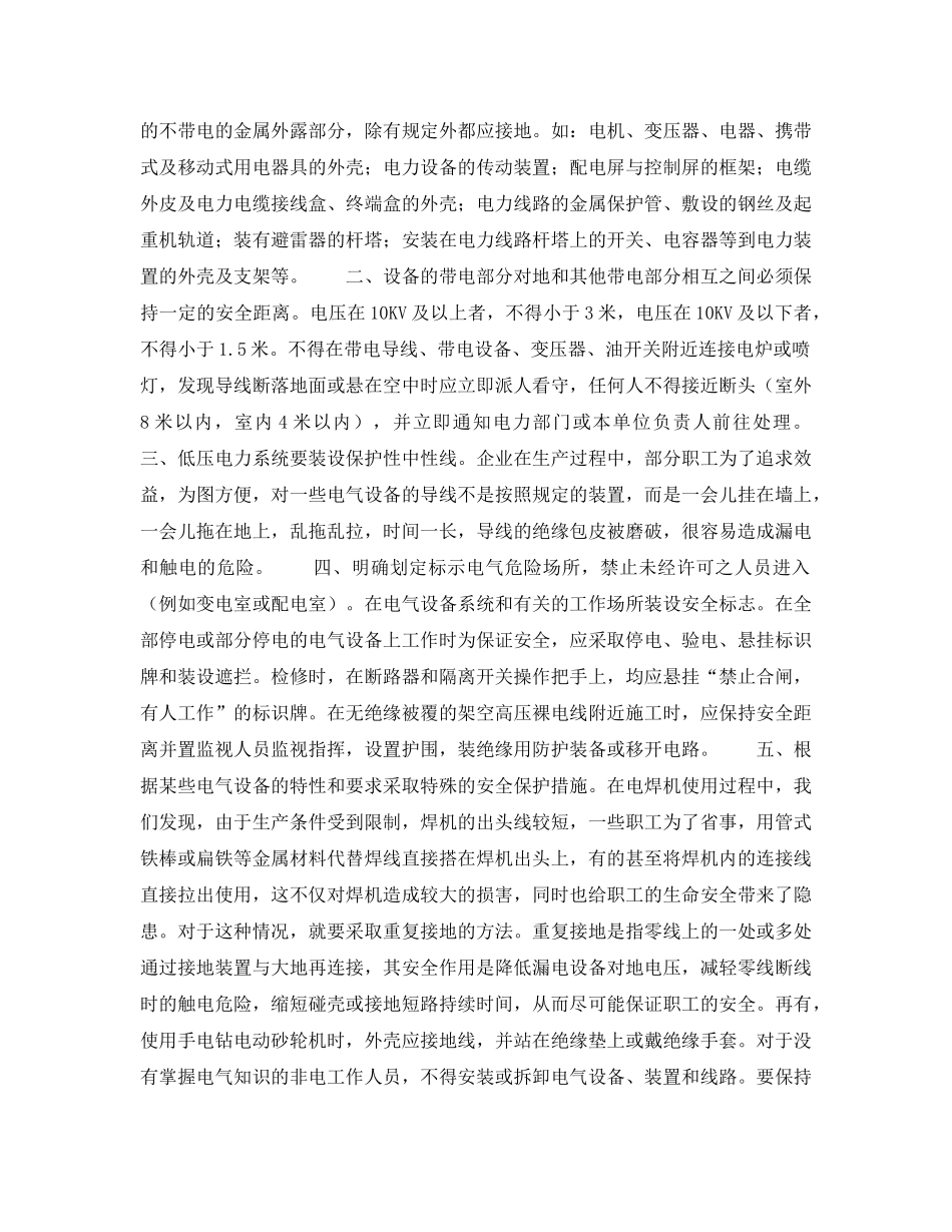 《安全技术》之企业生产与电气安全 _第2页