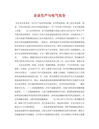 《安全技术》之企业生产与电气安全 