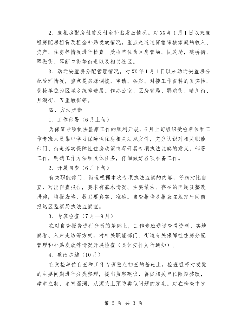 保障住房执法监测方案_第2页