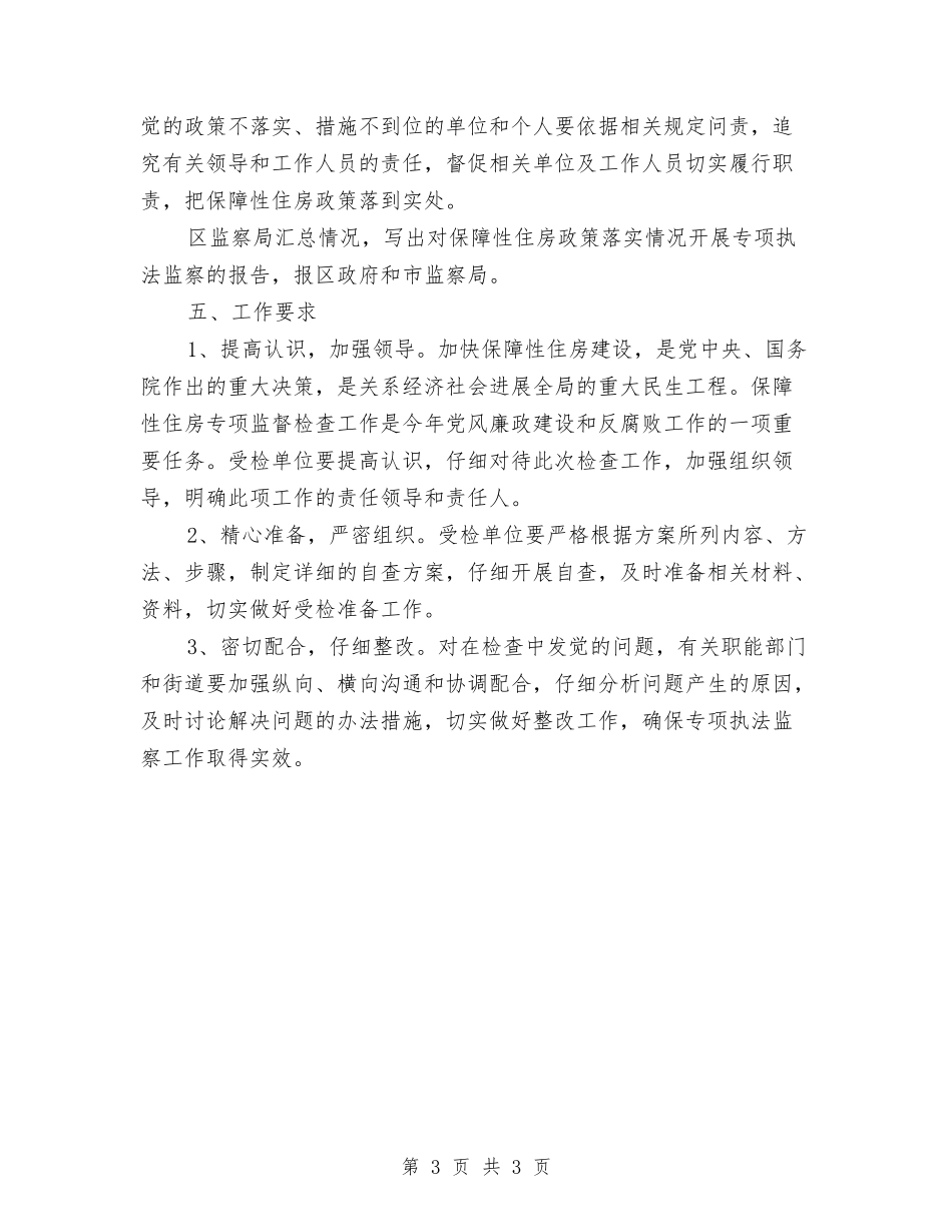 保障住房执法监测方案_第3页