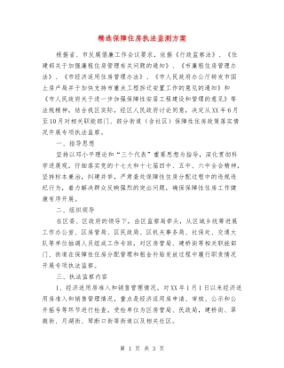 保障住房执法监测方案
