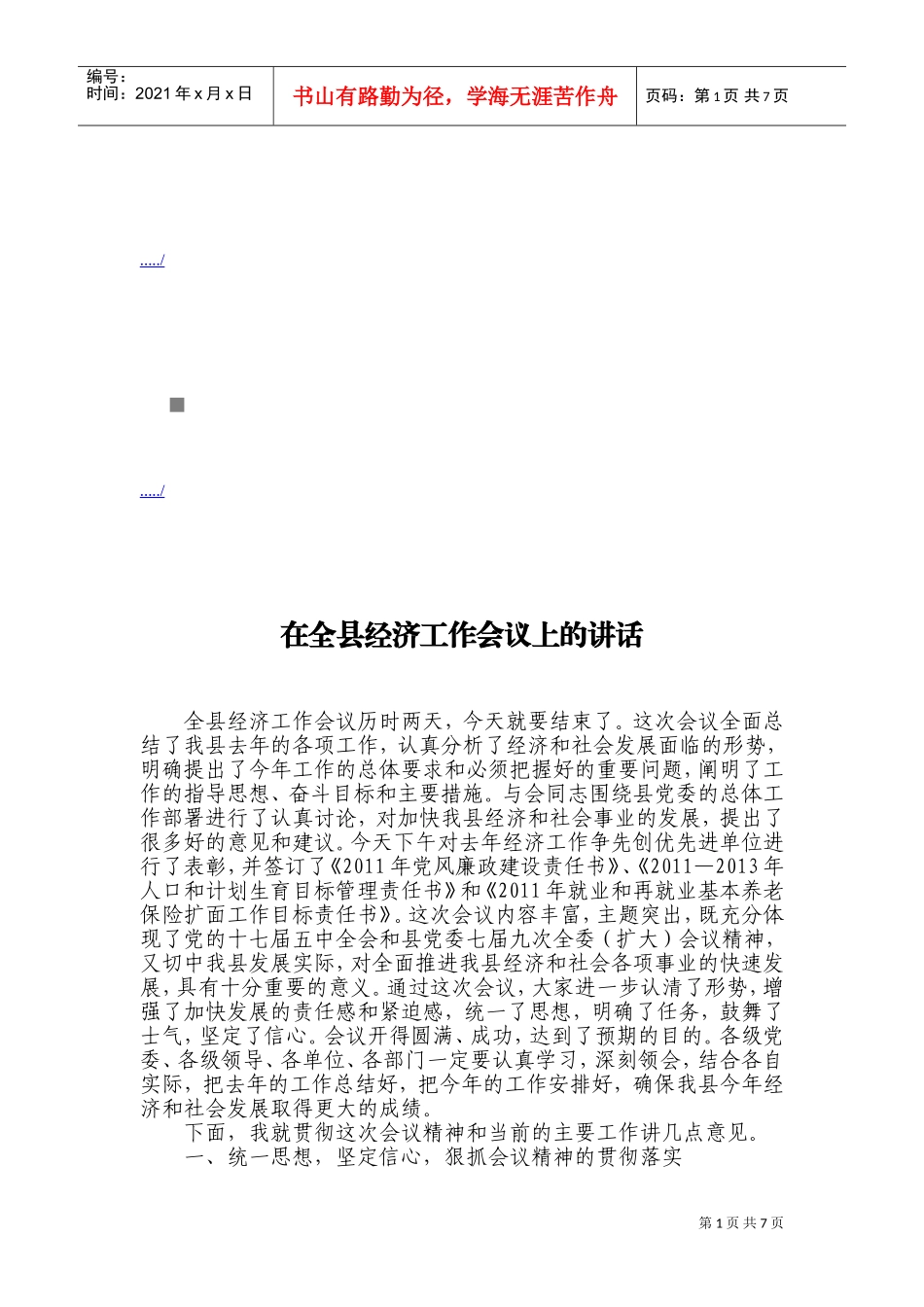论在全县经济工作会议上的讲话_第1页
