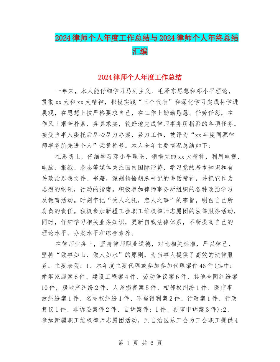 2024律师个人年度工作总结与2024律师个人年终总结汇编_第1页