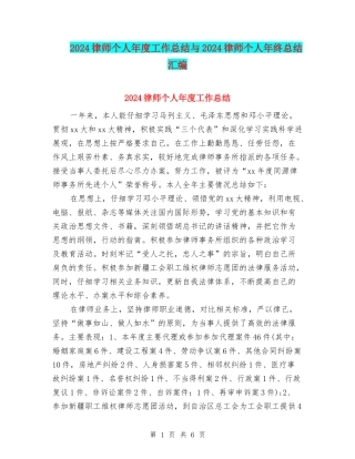 2024律师个人年度工作总结与2024律师个人年终总结汇编
