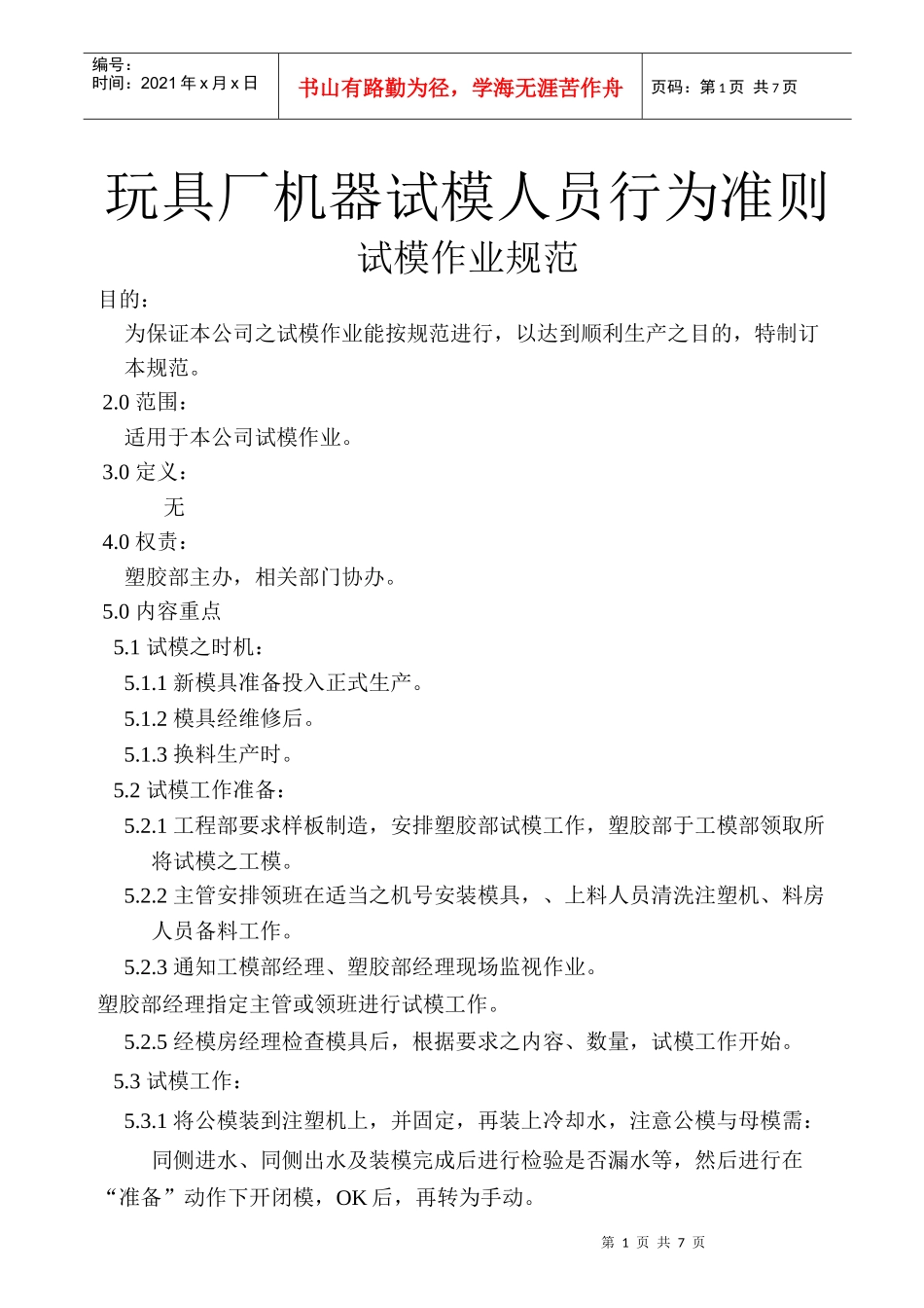 玩具厂机器试模人员行为准则_第1页