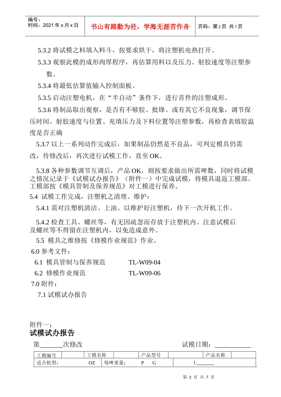 玩具厂机器试模人员行为准则_第2页