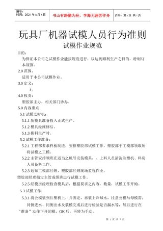玩具厂机器试模人员行为准则