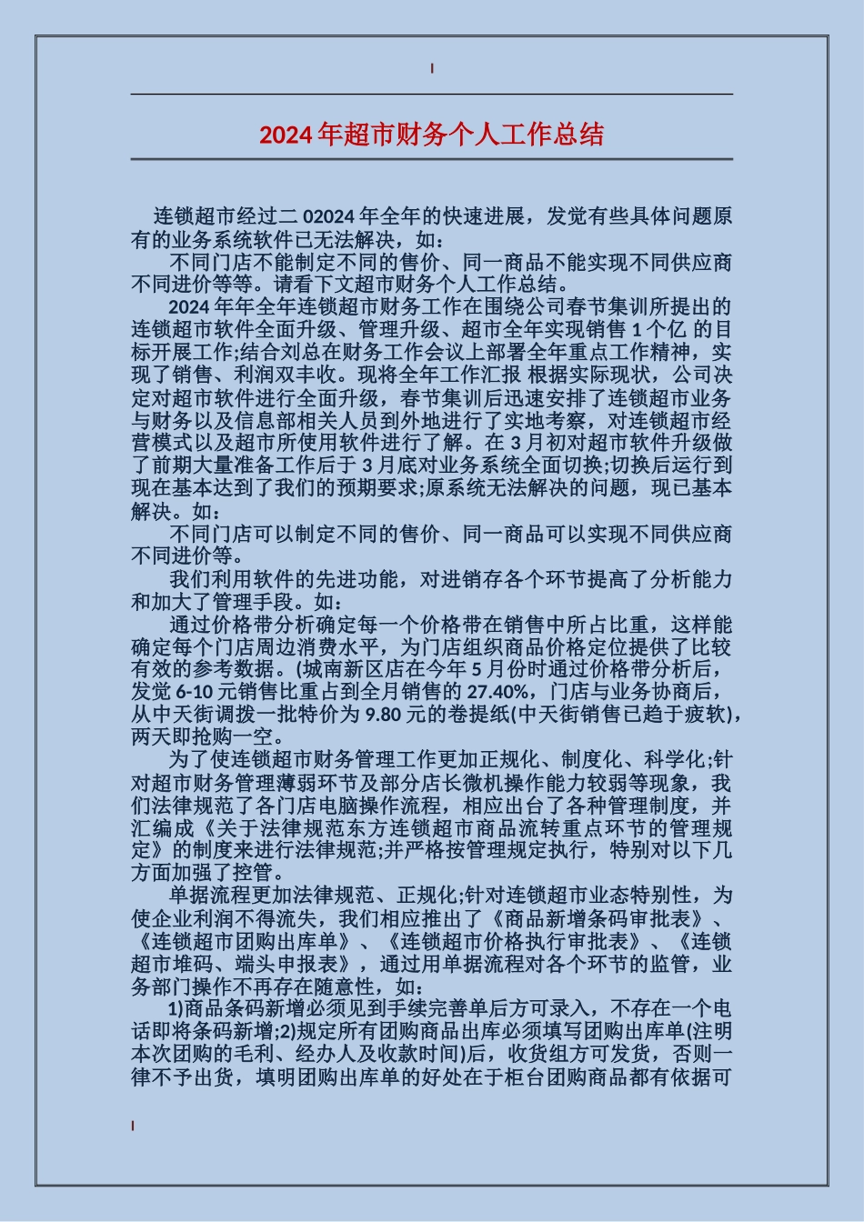 2017年超市财务个人工作总结_第1页