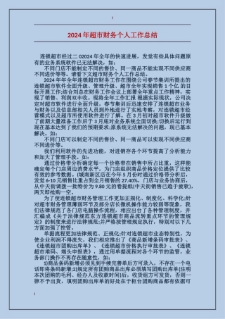 2017年超市财务个人工作总结