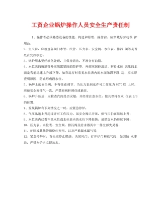 《安全管理制度》之工贸企业锅炉操作人员安全生产责任制 