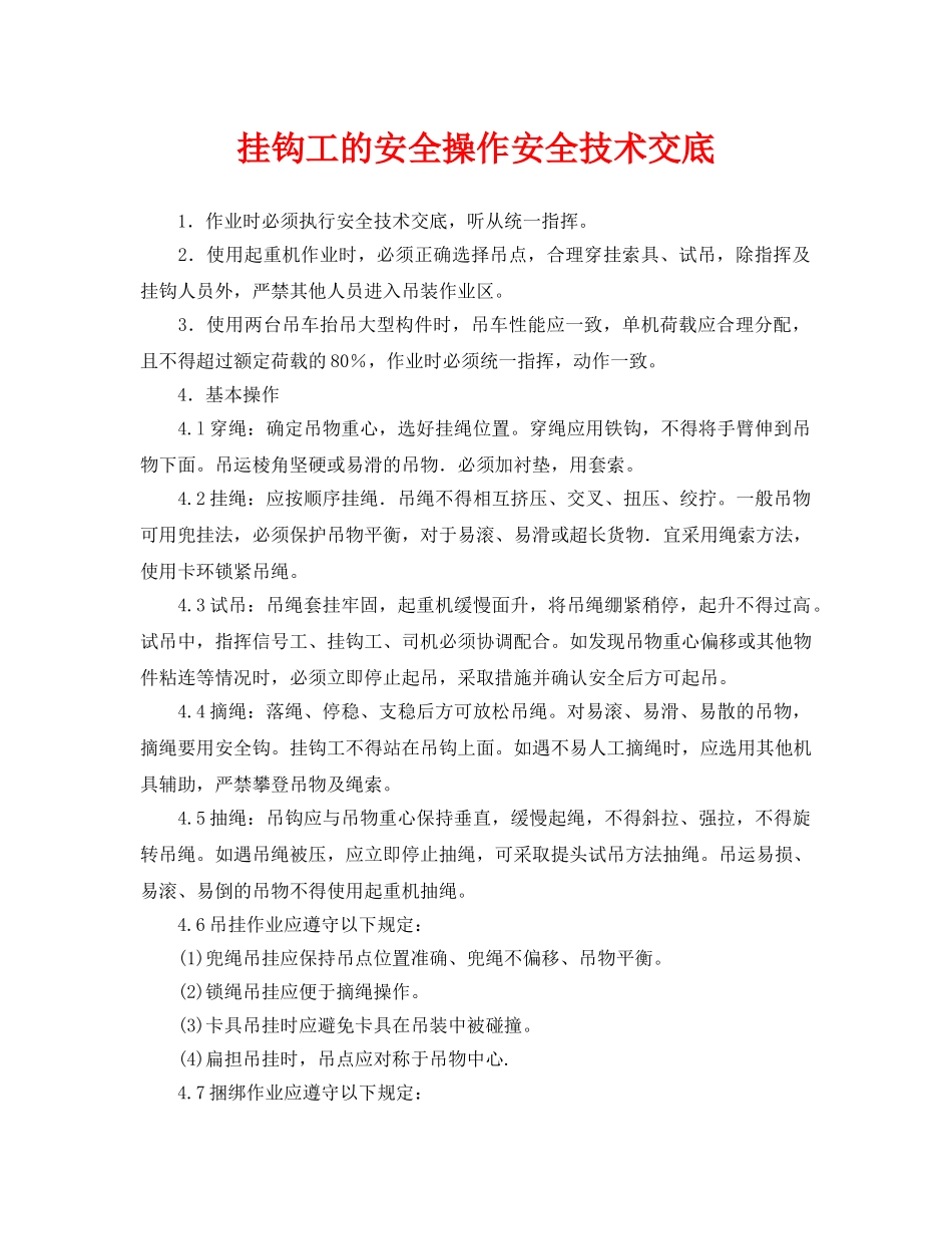 《管理资料-技术交底》之挂钩工的安全操作安全技术交底 _第1页