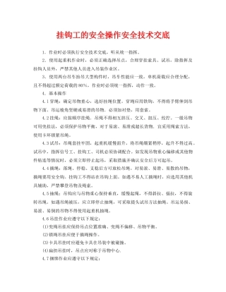 《管理资料-技术交底》之挂钩工的安全操作安全技术交底 