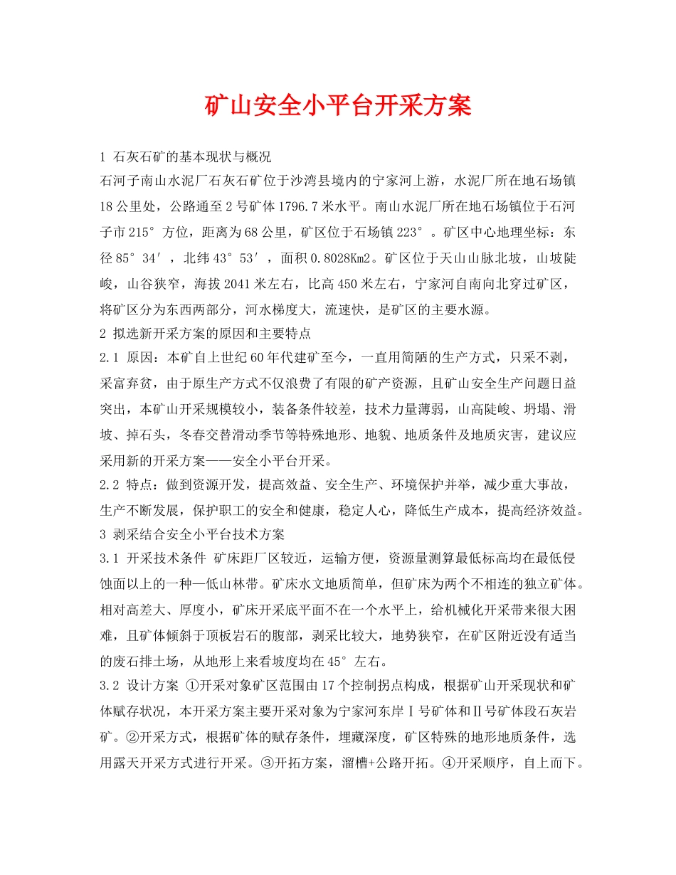 《安全管理资料》之矿山安全小平台开采方案 _第1页