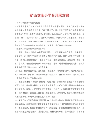 《安全管理资料》之矿山安全小平台开采方案 
