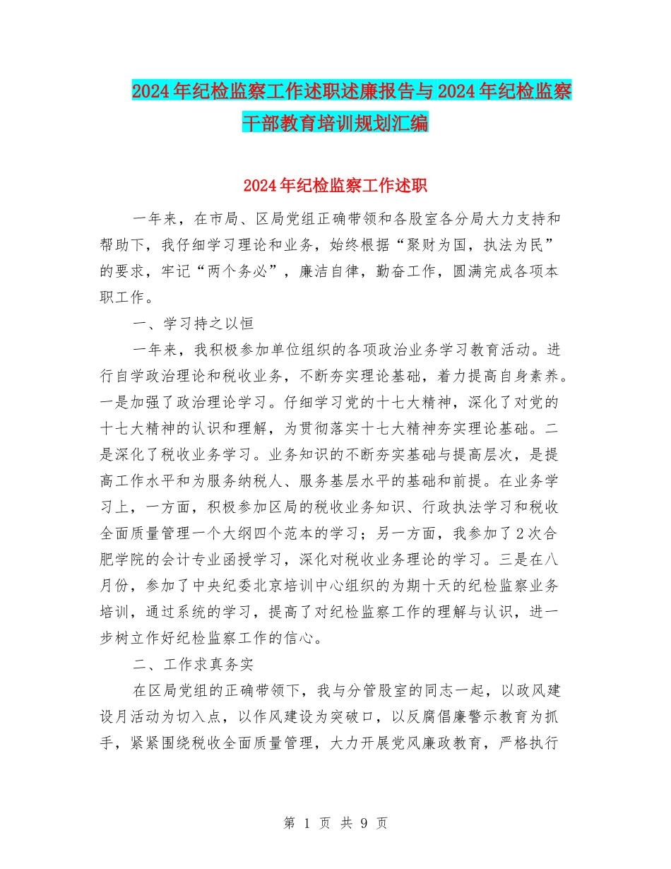 2024年纪检监察工作述职述廉报告与2024年纪检监察干部教育培训规划汇编_第1页