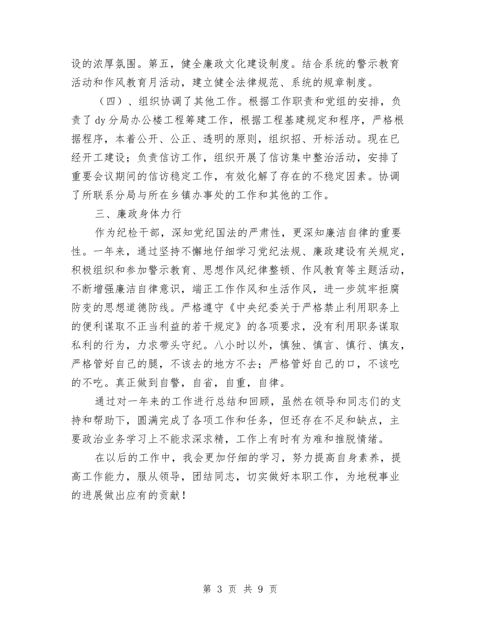 2024年纪检监察工作述职述廉报告与2024年纪检监察干部教育培训规划汇编_第3页