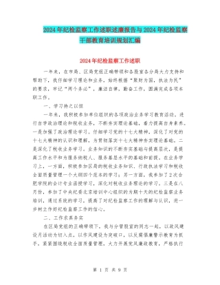 2024年纪检监察工作述职述廉报告与2024年纪检监察干部教育培训规划汇编