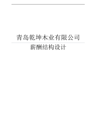 某木业有限公司薪酬结构设计
