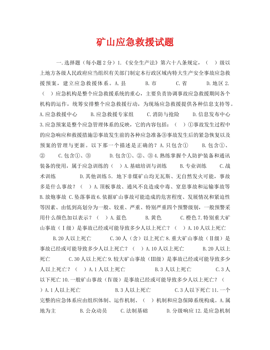 《安全教育》之矿山应急救援试题 _第1页