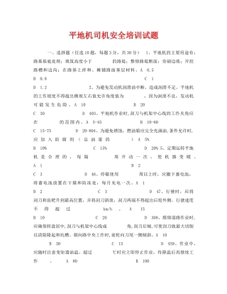 《安全教育》之平地机司机安全培训试题 
