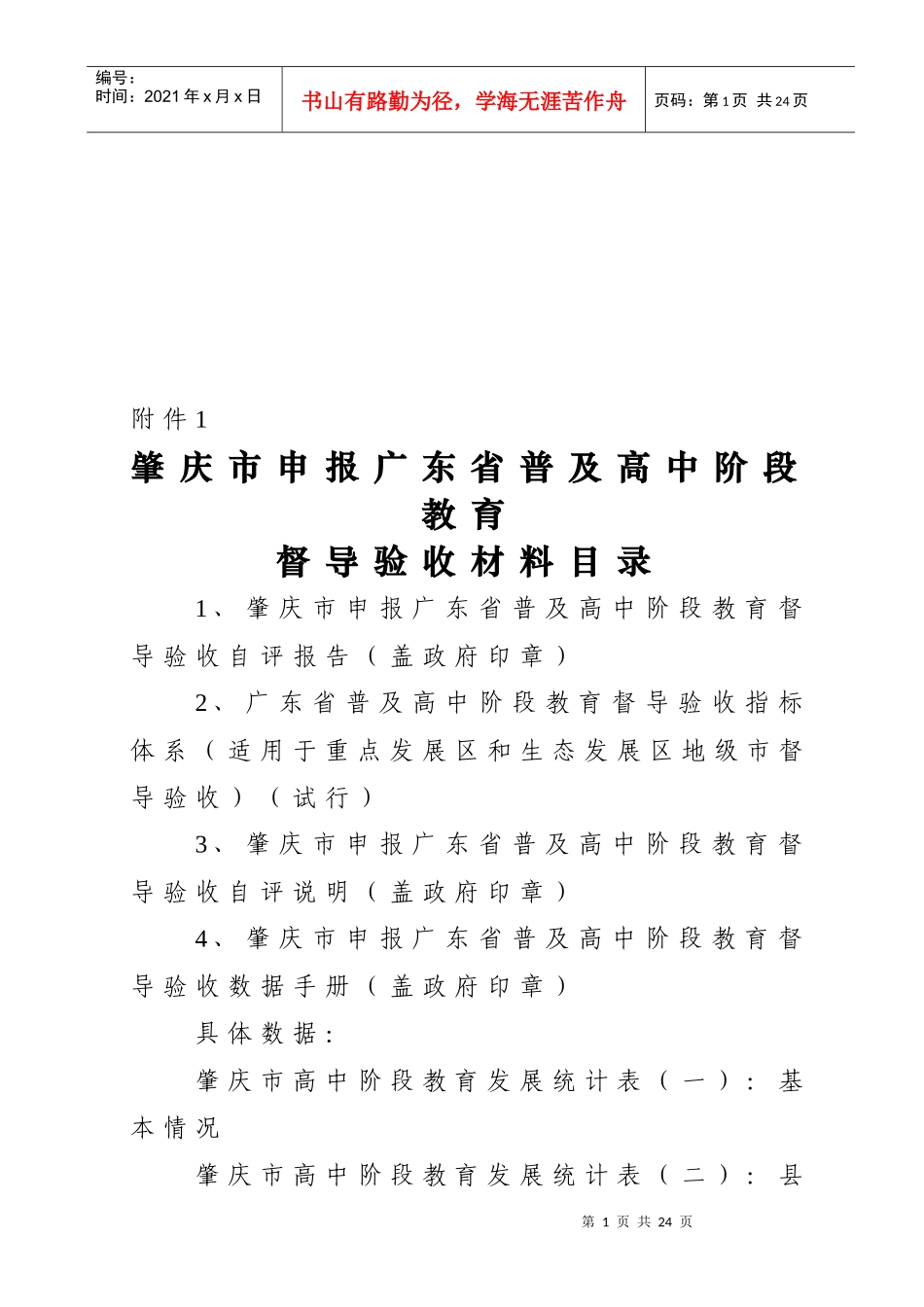 肇庆市申报广东省普及高中阶段教育督导验收收集档案资_第2页