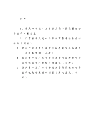肇庆市申报广东省普及高中阶段教育督导验收收集档案资