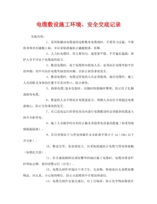 《管理资料-技术交底》之电缆敷设施工环境、安全交底记录 