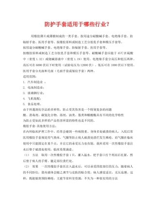《安全管理职业卫生》之防护手套适用于哪些行业？ 