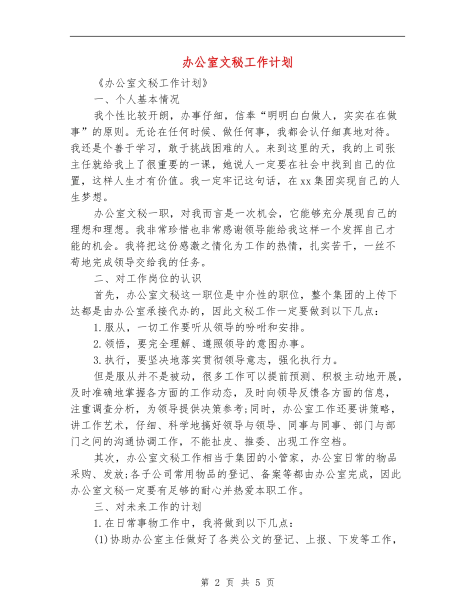 办公室文秘工作计划_第2页