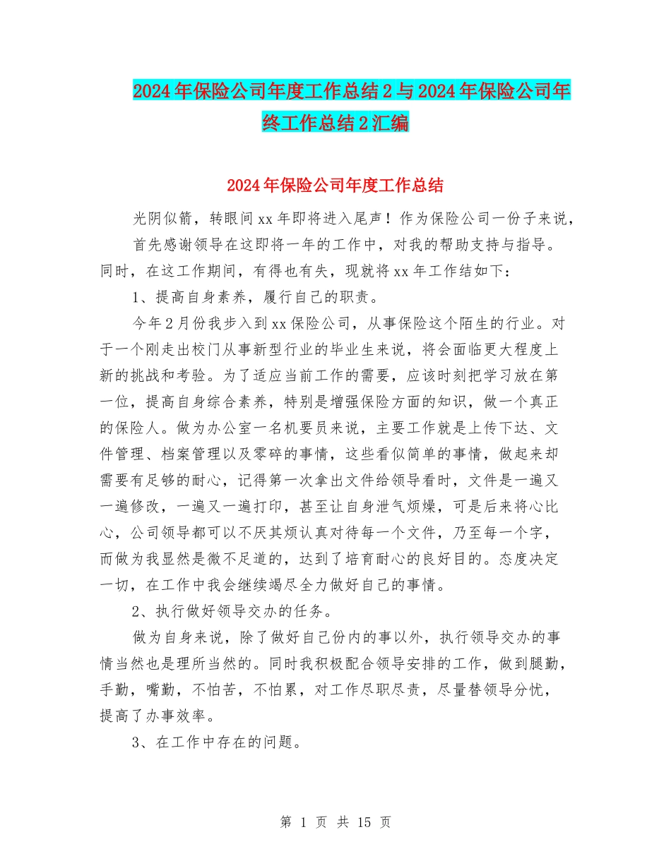 2024年保险公司年度工作总结2与2024年保险公司年终工作总结2汇编_第1页
