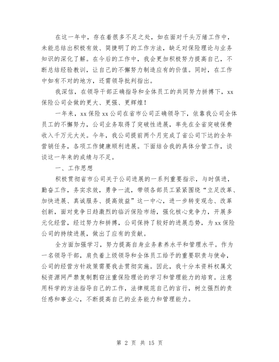 2024年保险公司年度工作总结2与2024年保险公司年终工作总结2汇编_第2页