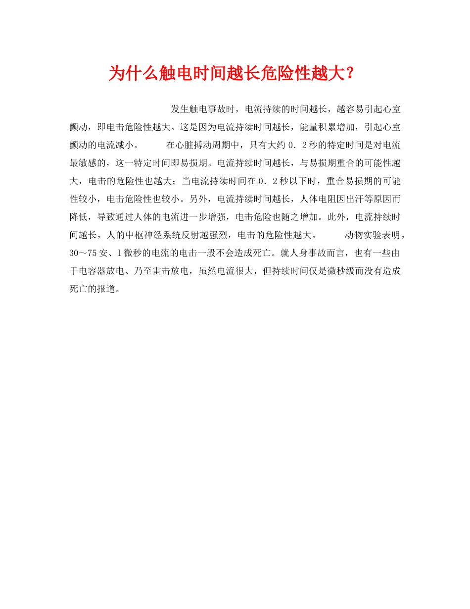 《安全技术》之为什么触电时间越长危险性越大？ _第1页