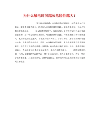 《安全技术》之为什么触电时间越长危险性越大？ 
