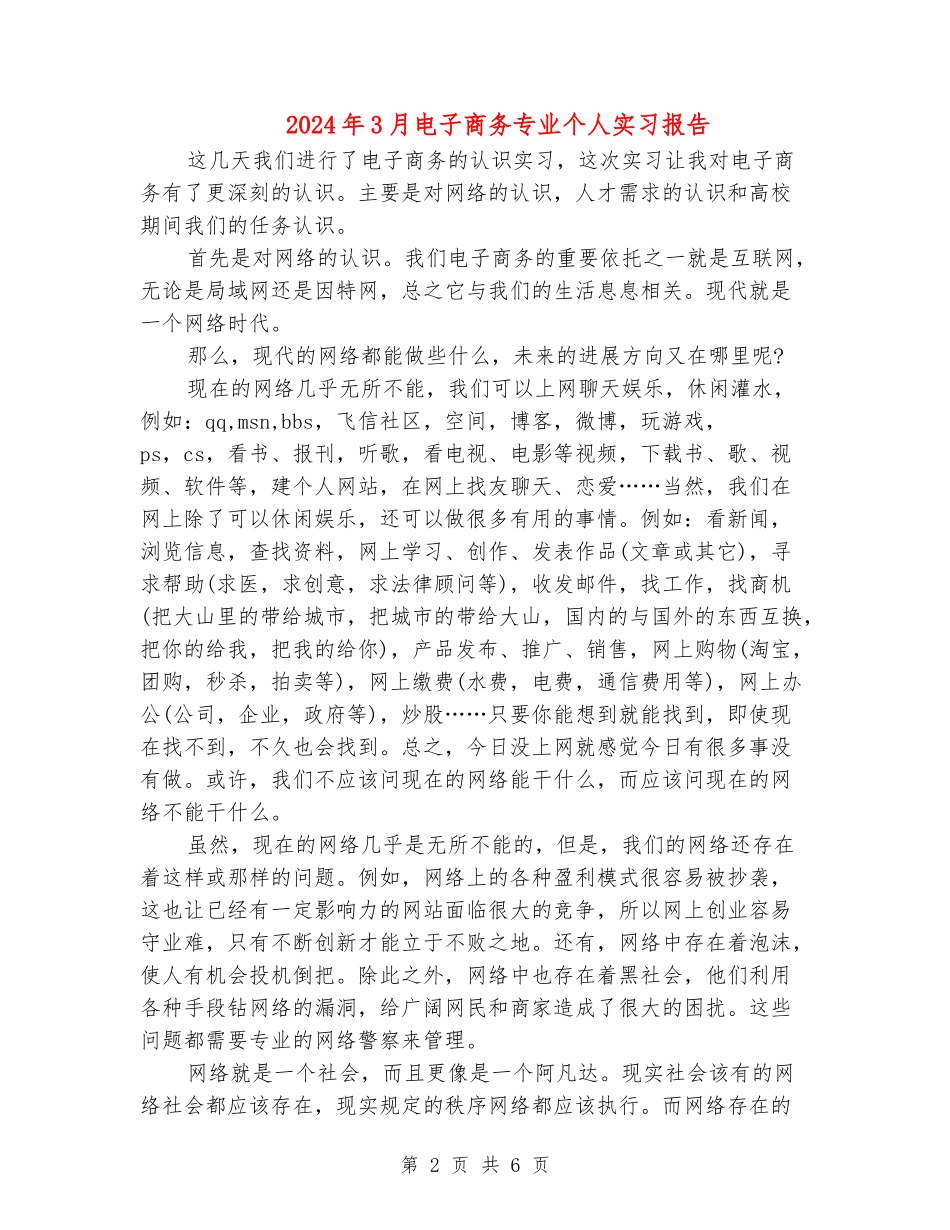 2024年3月电子商务专业个人实习报告_第2页