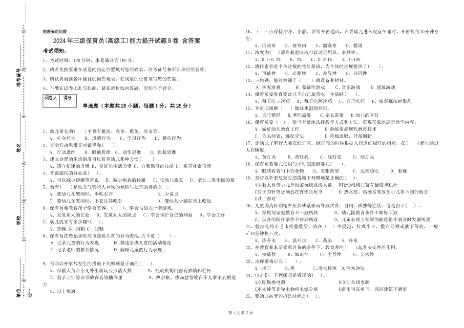 2024年三级保育员(高级工)能力提升试题B卷-含答案_第1页