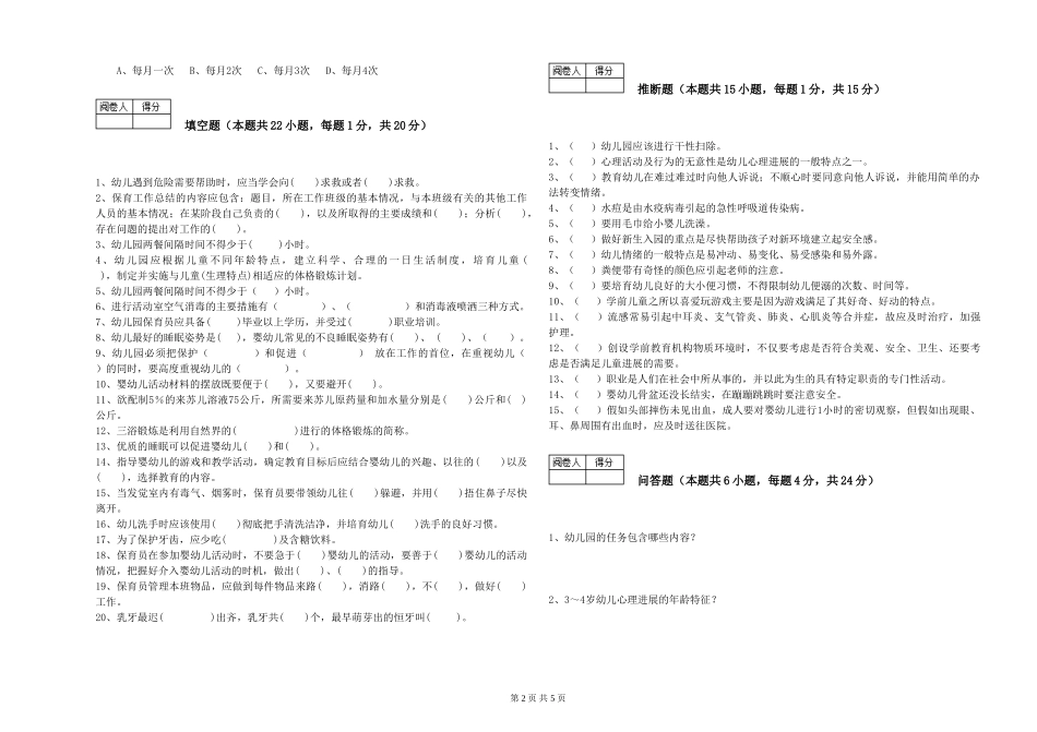 2024年三级保育员(高级工)能力提升试题B卷-含答案_第2页