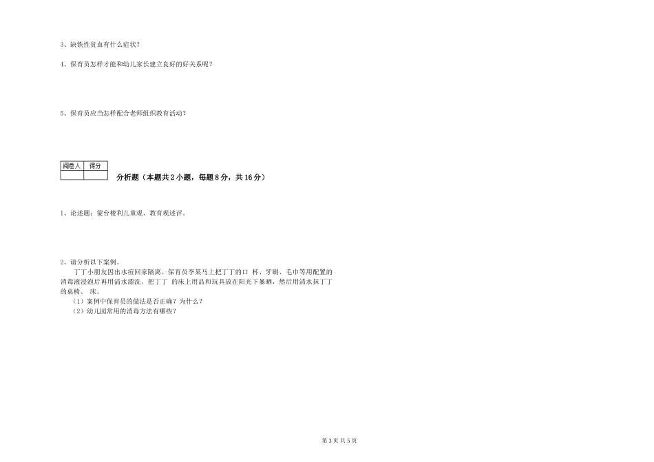 2024年三级保育员(高级工)能力提升试题B卷-含答案_第3页