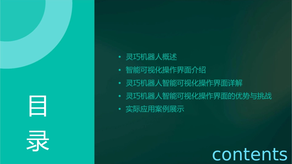灵巧机器人智能可视化操作界面课件_第2页