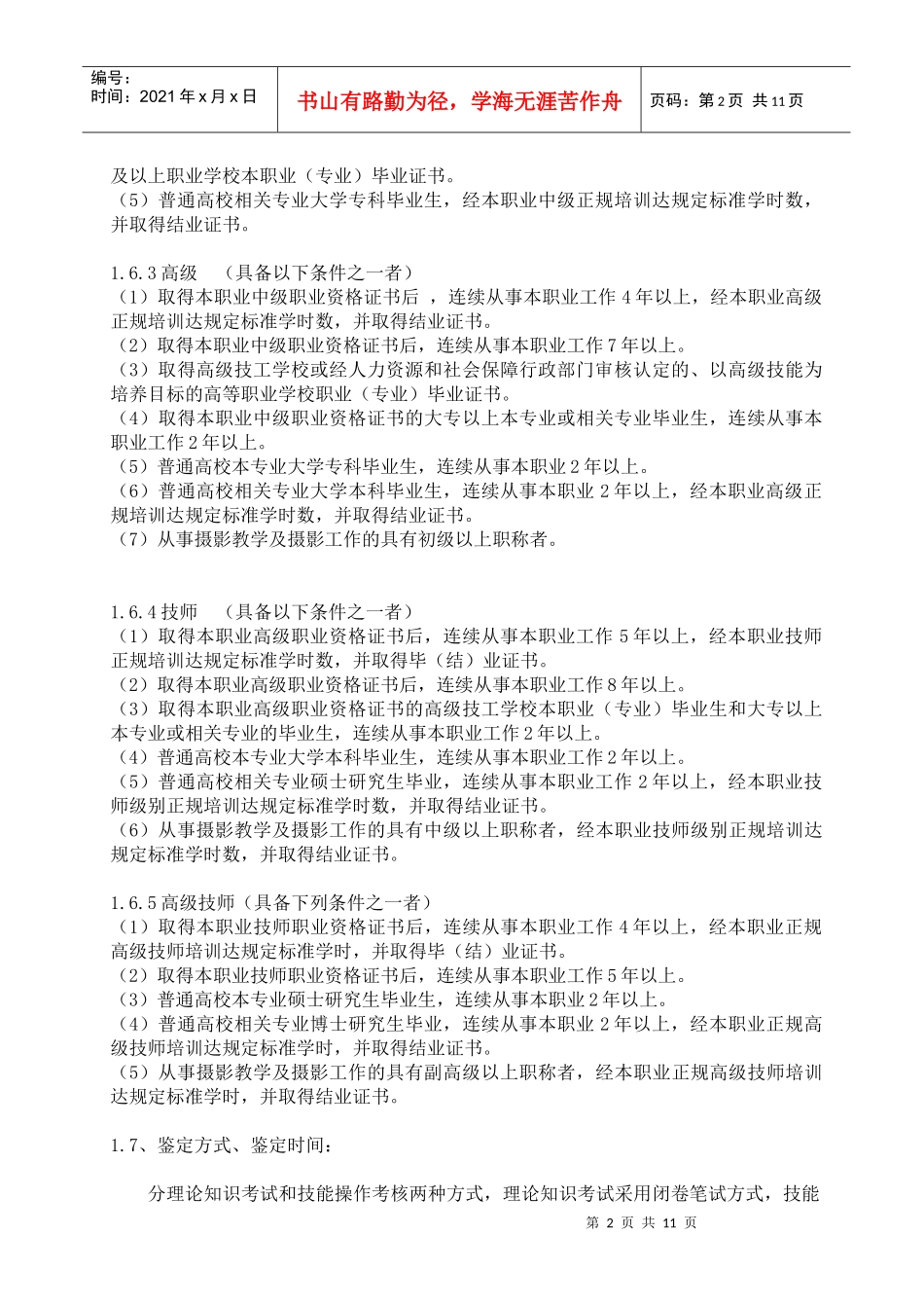 职业技能鉴定摄影师考核大纲_第2页