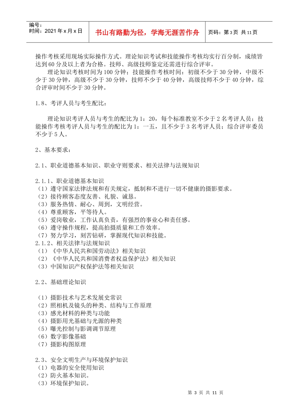 职业技能鉴定摄影师考核大纲_第3页