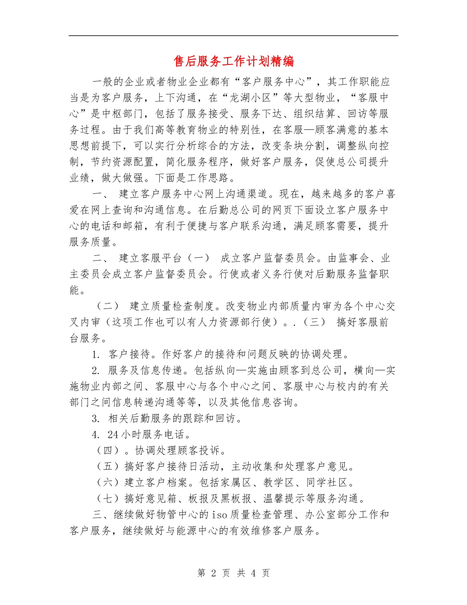 售后服务工作计划精编_第2页